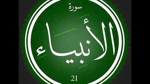 21 - سورة الأنبياء | تلاوة للقارئ عصام عبد اللطيف | #تعلم_التجويد_مع_عصام