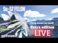 Flying around the world! Extra edition. Su-57 #su57 #FELON #felon #フェロン #スホーイ #xbox #msfs2024 #戦闘機