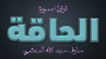 تلاوة عطرة لسورة الحاقة بصوت القارئ عارف عبدالله العشي