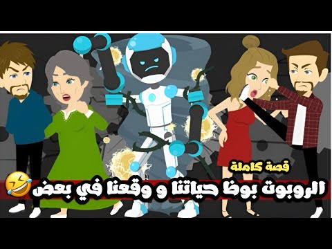الروبوت بوظ حياتنا ووقعنا في بعض عامل زي سعديه قصة كاملة