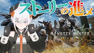 #9【モンスターハンターワイルズ】ストーリーを進めテ、ボクは強くなル ‼‼【にじさんじ/レヴィ・エリファ】