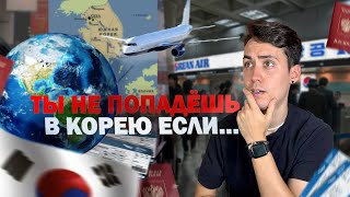 Как попасть в Корею? Вас не пропустят в аэропорту если...