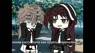 [👩‍👦] ~°мама показала как сыну кушать~° meme gacha life [👩‍👦]