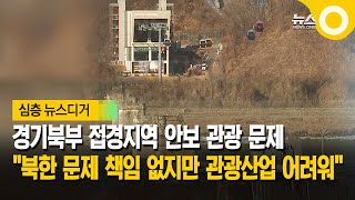 [한 뼘 더]경기북부 접경지역 안보 관광 문제 &quot;북한 문제 책임 없지만 관광산업 어려워&quot;