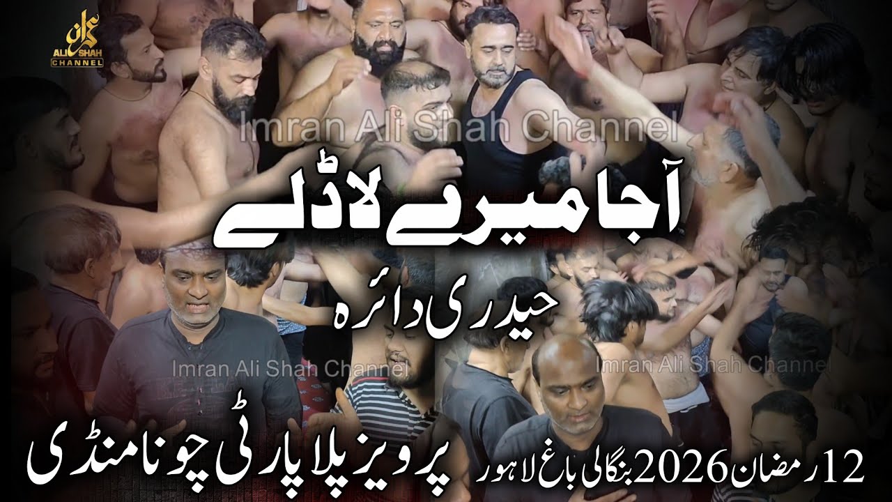 Haideri Daira | 12 Ramzan 2026 Bangali Bagh | Pervaiz Pilla Party | Aaja Meray Ladle 