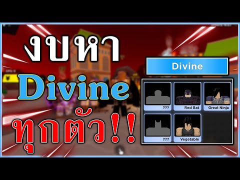 พาส ซี ฟ  Update  เรทการสุ่มตัวระดับDivineและงบในการหาDivineทุกตัว | Anime Fighters Simulator | Roblox