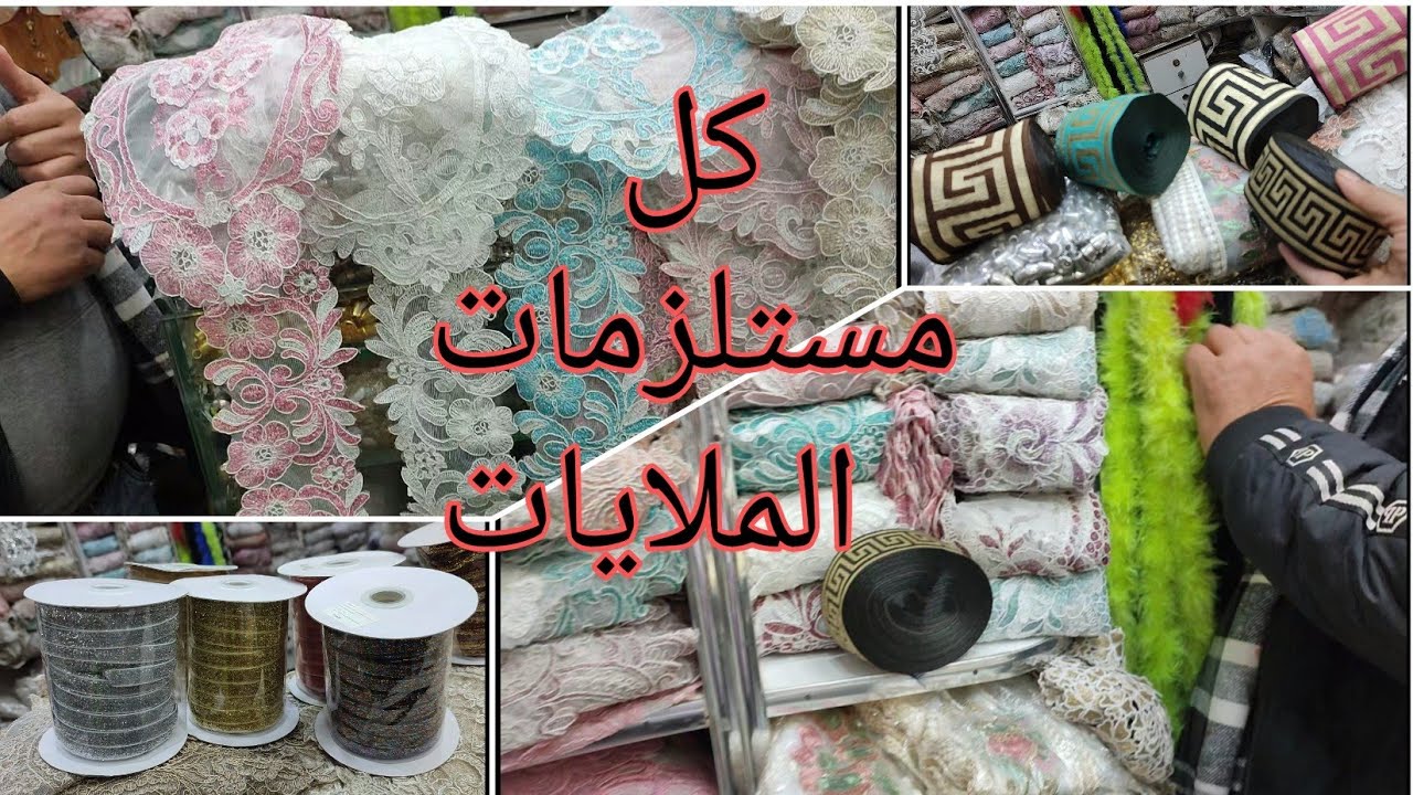 حاره المزين الازهر وكل انواع الجيبرات ومستلزمات الملايات