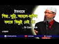 Dr Zakir Naik speech about shia, devbandy, ahle hadees and majar