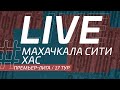 МАХАЧКАЛА СИТИ - ХАС. 17-й тур Премьер-лиги ЛФЛ Дагестана 2021/22 гг.