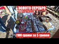 СУПЕР БАРАХОЛКА покупки ЗОЛОТО СЕРЕБРО 5 гривен за 100 грамм ВОТ ЭТО УЛОВ