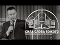 "Сила Слова Божого". Проповідує єпископ Валерій Антонюк