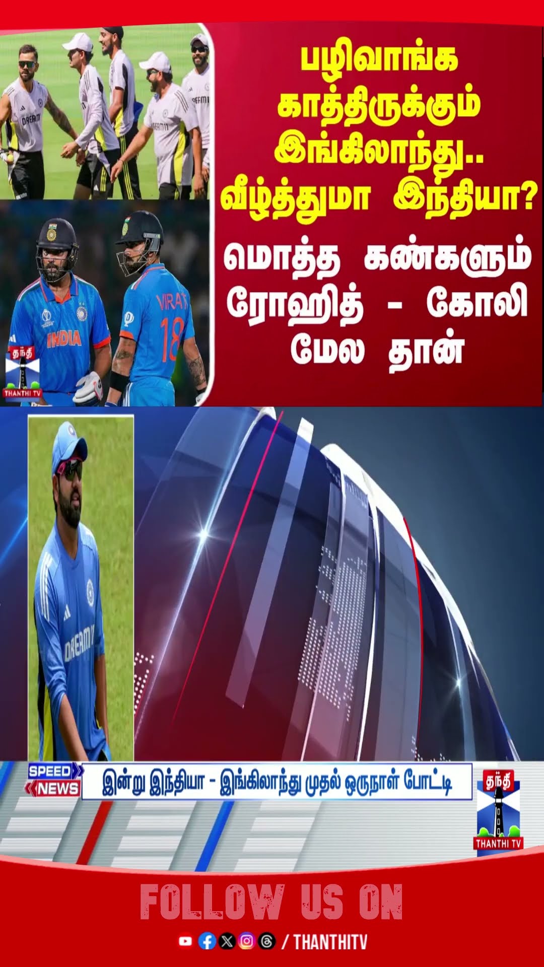 INDvsENG || India || England || Cricket || Cricketers