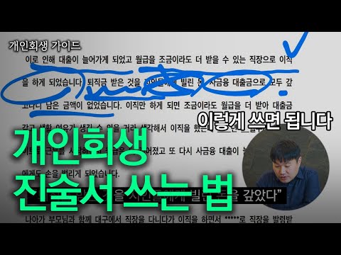 Capa de 개인회생 진술서 작성 최종판! 진술서 예시를 통해 작성법을 알려드려요 [지름길 회생가이드]
