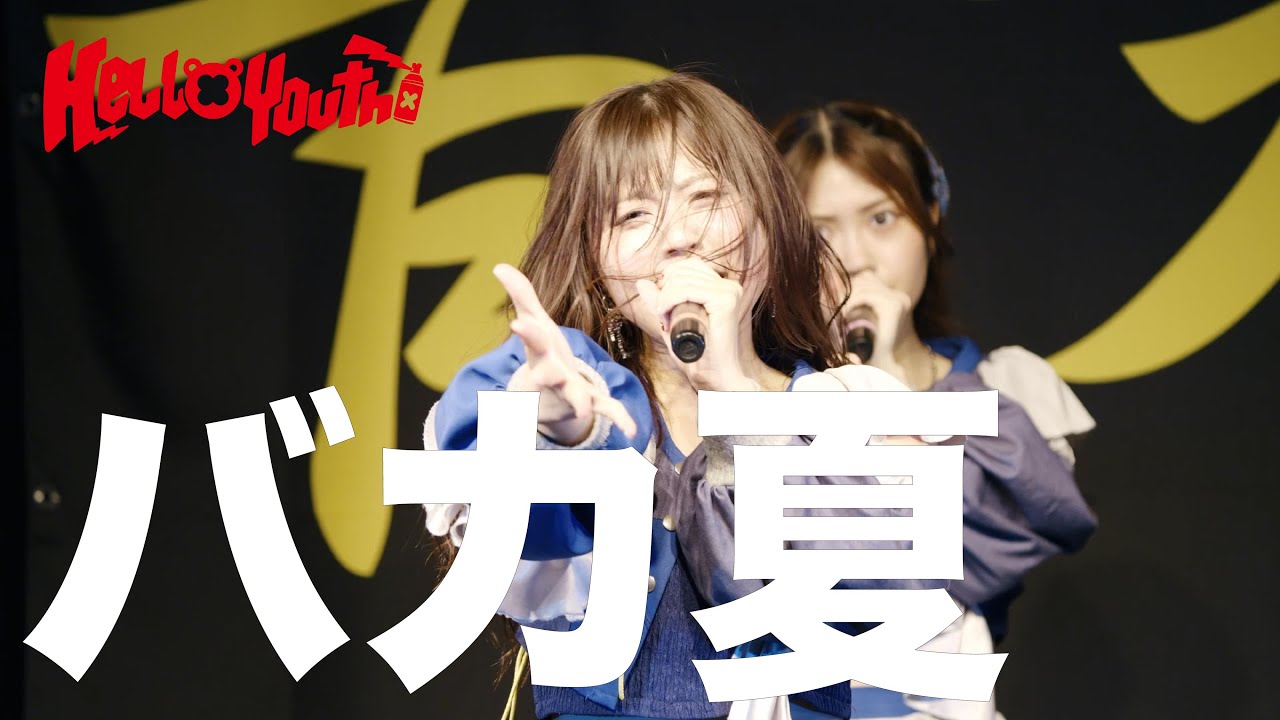【LIVE LYRIC】ずっと好きだったのにいなくなっちゃうのかよ、バカヤロー！でもいい思い出をありがとう、、、夏　2025年5月3日HelloYouth全国ツアーファイナル@ DRUMBe-1