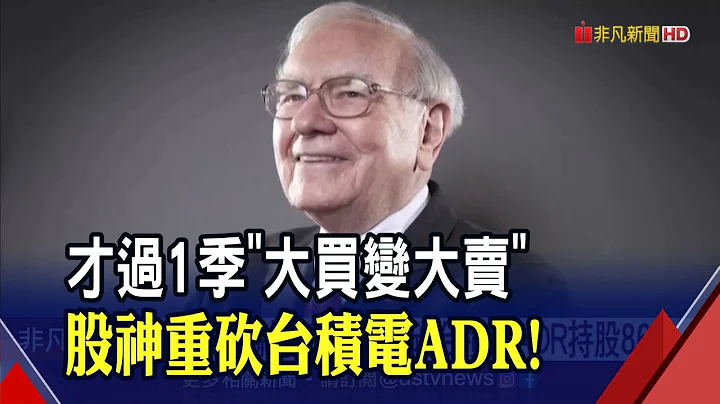 成也股神.敗也股神?巴菲特重砍台積電ADR持股86% 台積電大跌20元 "短短1季閃賣"專家這樣解讀...｜非凡財經新聞｜20230215 - 天天要聞