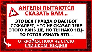 АНГЕЛЫ ГОВОРЯТ, ЧТО ЭТО ПРАВДА О ВАС... ОТКРЫВАЙТЕСЬ СЕЙЧАС!