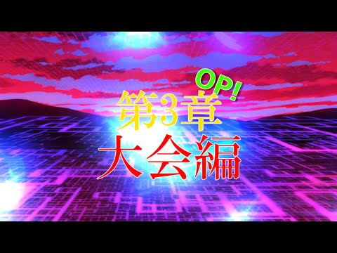 第三章～大会編～　OP!　【ゆっくり茶番劇】