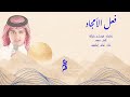 فعل الأمجاد عباس إبراهيم