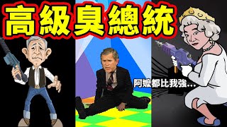 迷因總統始祖！？外國惡搞政治諷刺經典小遊戲【布希槍戰】被鞋子丟｜襲擊白宮｜保護英女皇｜布希跳舞