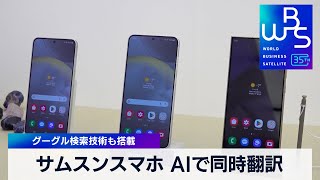 サムスンスマホ AIで同時翻訳　グーグル検索技術も搭載【 WBS 】（2024年1月18日）