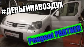 Peugeot PARTNER пневмоподвеска | #ДЕНЬГИНАВОЗДУХ Peugeot PARTNER пневмоподвеска | #ДЕНЬГИНАВОЗДУХ