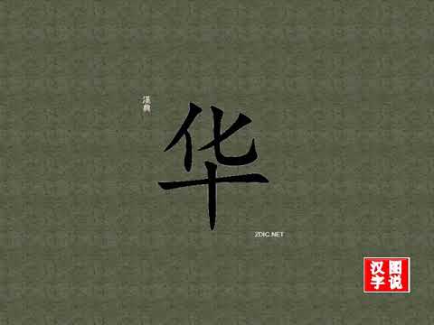 华 flower：Chinese characters，oracle bone inscriptions、汉字，怎么读、怎么写、怎么拼音，汉字笔顺 ，甲骨文字源 ，图片 ，英法韩日翻译