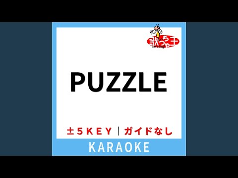 PUZZLE (ガイド無しカラオケ) -3Key (原曲歌手:清水翔太)