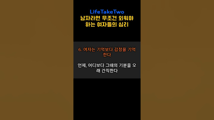 남자라면 무조건 외워야 하는 여자들의 심리 #명언 #연애하는법 #동기부여