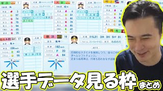 『パワプロ2022』実在選手の詳細データ見てみる枠まとめ【加藤純一切り抜き】【2022/4/21-22】