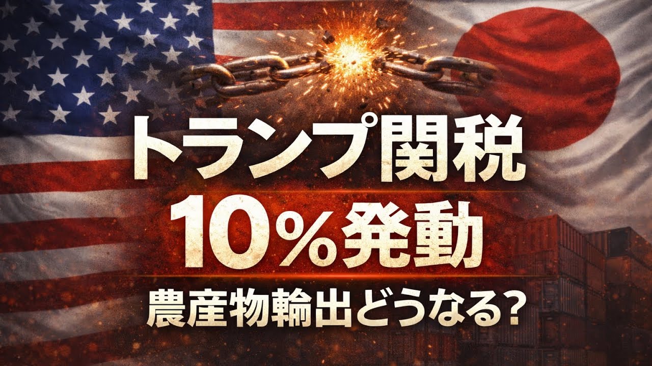 トランプ関税10％追加発動日本の農産物輸出どうなる？