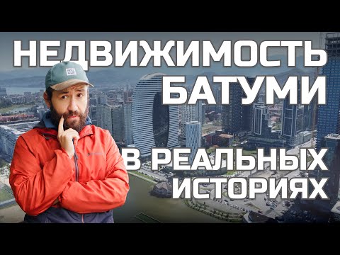 Правда о недвижимости Батуми в историях реальных людей. Какую недвижимость НЕ покупать в Батуми?