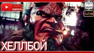 Хеллбой — Русский трейлер 2019 → Такого ты не видел 🔥 HD - 4К 🔥 Хеллбой — Русский трейлер 2019 → Такого ты не видел 🔥 HD - 4К 🔥