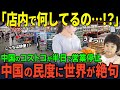 【海外の反応】「中国人のレベルは凄いw」世界的チェーンCostcoが半日で中国から撤退 その理由がヤバすぎた…