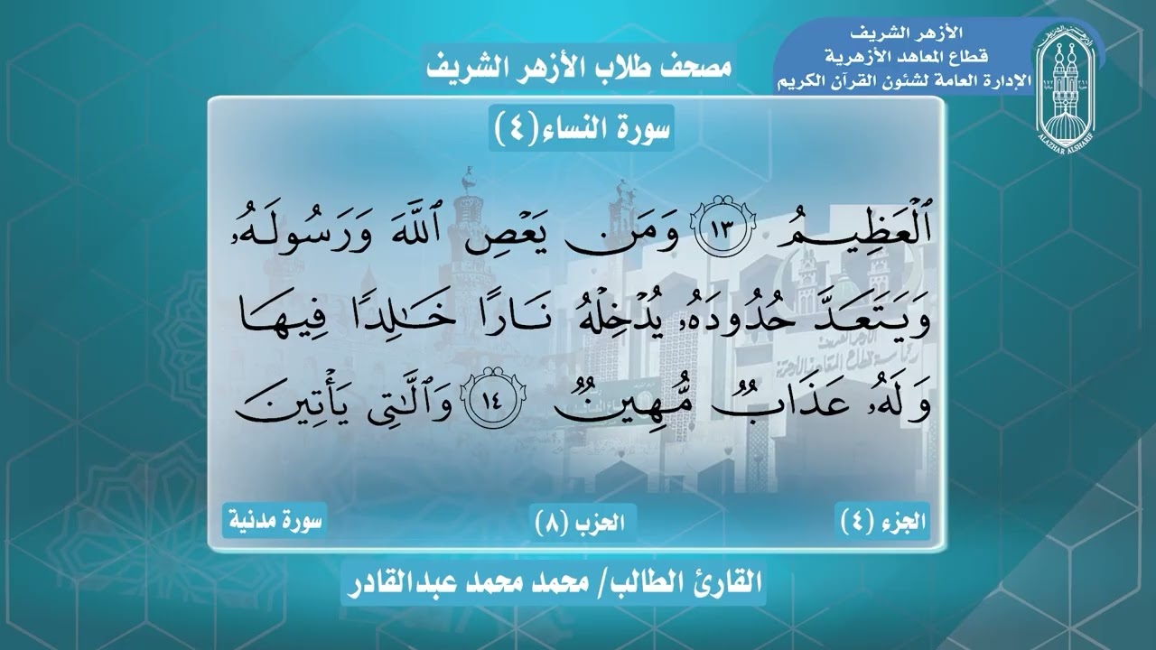 04 سورة النساء - مصحف  طلاب الأزهرالشريف