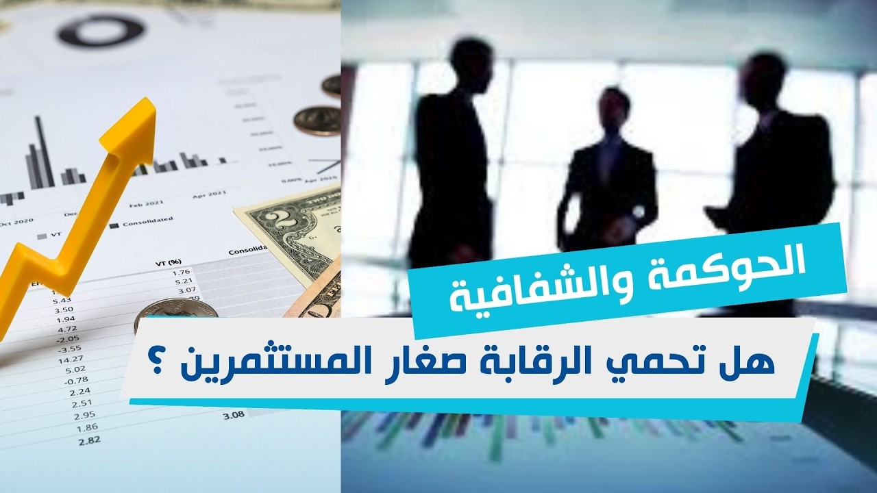 الحوكمة والشفافية هل تحمي الرقابة صغار المستثمرين ؟