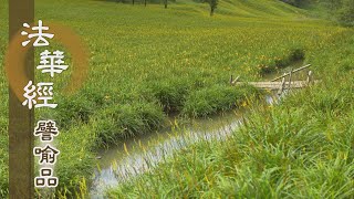 【靜思妙蓮華】法華經譬喻品 - 回顧經法 慎解明諦 - 20210312 第722集