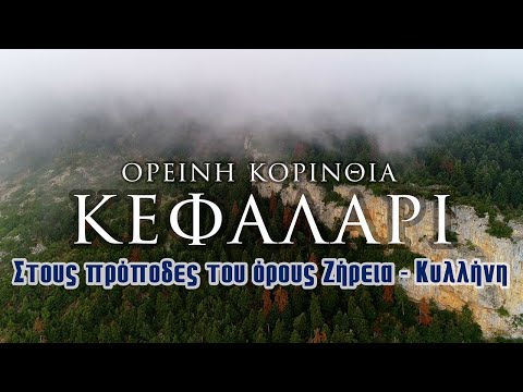 Κεφαλάρι - Ορεινή Κορινθία | Στους πρόποδες του όρους Ζήρεια - Κυλλήνη