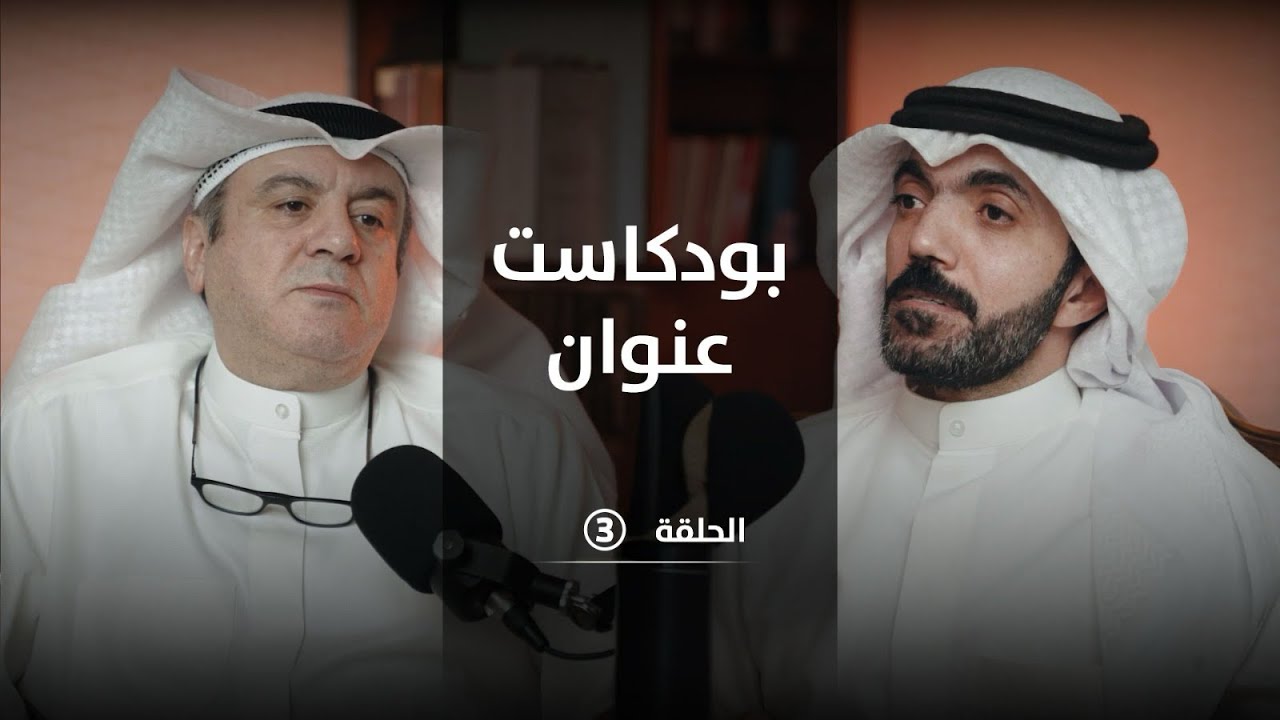 قانون الأحوال الشخصيه الكويتي و آثاره السلبية مع المحامي ابراهيم الكندري | بودكاست عنوان الحلقه 3