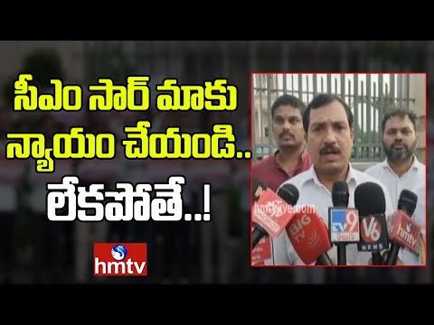 సీఎం సార్ మాకు న్యాయం చేయండి.. లేకపోతే..! | GO 317 Controversy | hmtv - HMTVNEWS