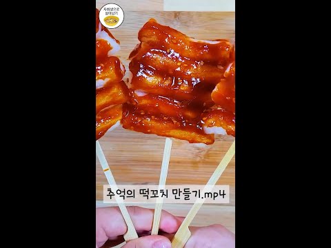 소스가 미쳐버린 추억의 떡꼬치 황금레시피 #shorts