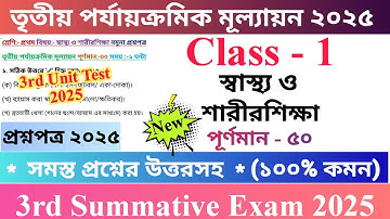 Class 1 স্বাস্থ্য ও শারীরশিক্ষা 2025 3rd Unit Test Questions Paper | Class I Health And Physical | 🆕
