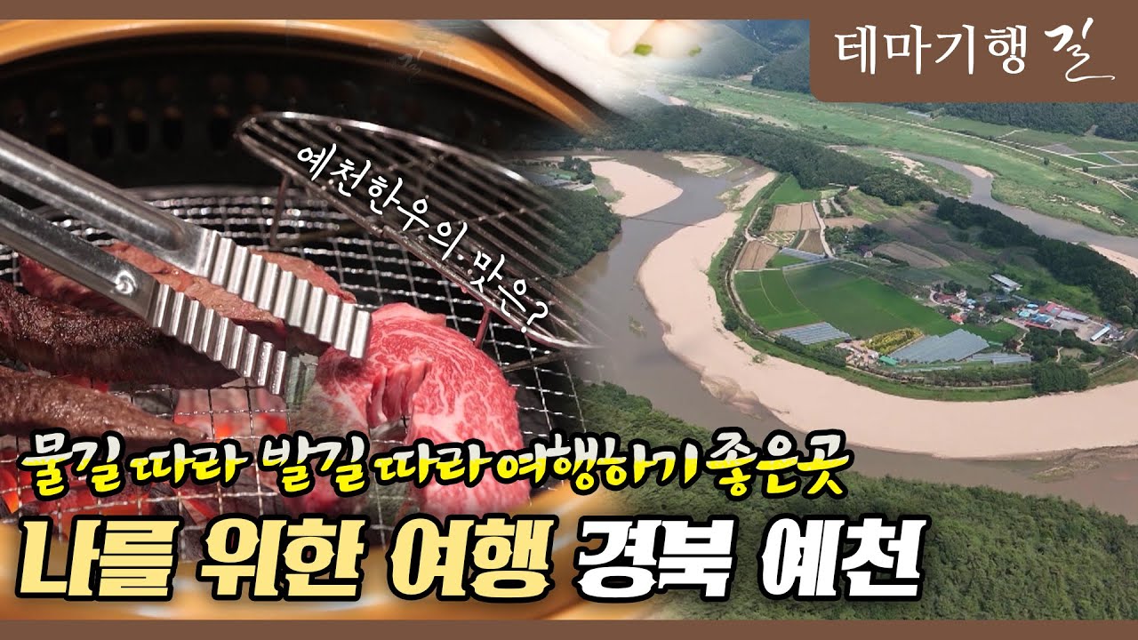 [테마기행 길] 나를 위한 여행 경북 예천ㅣMBC충북ㅣ250627