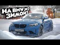 Зимой на BMW M2. Кайф или страдания?