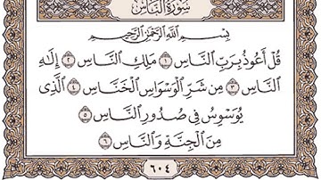 سورة الناس للشيخ مشاري بن راشد العفاسي Mishary Rashid Al afasy Surah An Nas