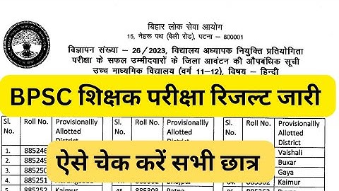 BPSC शिक्षक परीक्षा रिजल्ट जारी | ऐसे करें चेक सभी छात्र #result #naukari ##bpsc #result