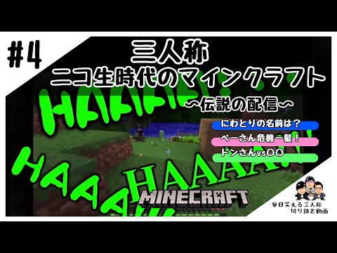 【三人称】 ニコ生時代の三人称のマインクラフト！ドンさんがつけるにわとりの名前は？ぺーさん危機一髪！　YouTubeで自分勝手をやる前の伝説の動画#4【マイクラ切り抜き】