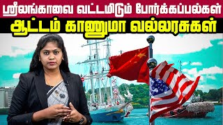 ஸ்ரீலங்காவை வட்டமிடும் போர்க்கப்பல்கள்! ஆட்டம் காணுமா வல்லரசுகள் | Srilanka Tamil News