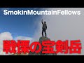 【#40】SmokinMountainFellows「宝剣岳頂上攻略作戦01」