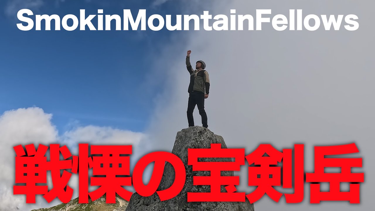 【#40】SmokinMountainFellows「宝剣岳頂上攻略作戦01」