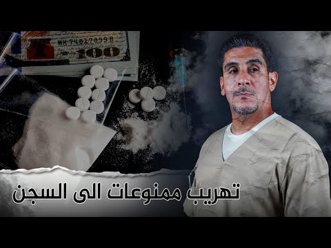 طرق تهريب ممنوعات الى داخل السجن 58 يوميات ياسر البحري 